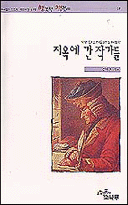 지옥에 간 작가들