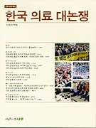 한국 의료 대논쟁 표지 이미지
