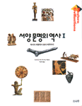 서양 문명의 역사.  1 - 2