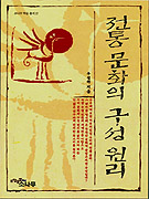 전통 문화의 구성 원리
