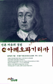 (언론 자유의 경전)아레오파기티카 표지 이미지
