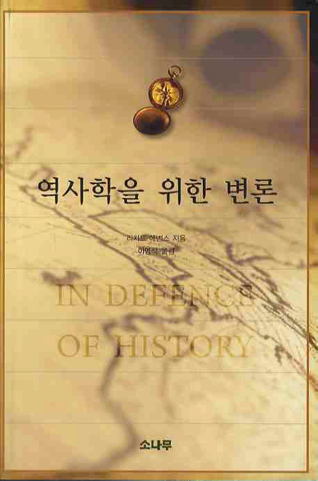 역사학을 위한 변론 표지 이미지