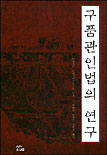 구품관인법의 연구 표지 이미지