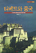 티베트와 중국 : 그 역사적 관계에 대한 연구사적 이해 / 김한규 지음