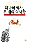 하나의 역사, 두개의 역사학