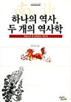 하나의 역사, 두 개의 역사학 : 개설서로 본 남북한의 역사학