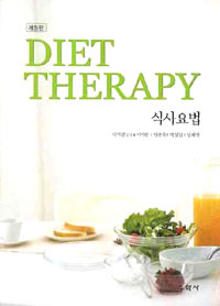 식사요법 = Diet therapy