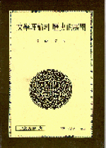 文學理論의 歷史的展開