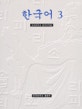 한국어. 3