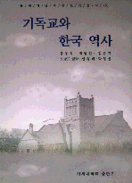 기독교와 한국 역사