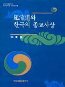 風流道와 한국의 종교사상