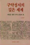구약성서의 깊은세계 : 생명을 향한 구약 신앙의 한 표지 이미지