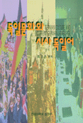 독일문화와 시사 독일어 표지이미지