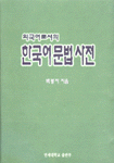 (외국어로서의)한국어문법사전 표지 이미지