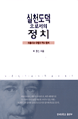 실천 도덕으로서의 정치 : 바츨라브 하벨의 역사 참여 / 박영신 지음