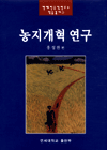 농지개혁 연구