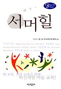 서머힐 / A.S.니일 지음  ; 한국영재교육개발원 옮김