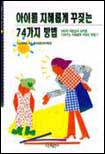 아이를 지혜롭게 꾸짖는 74가지 방법
