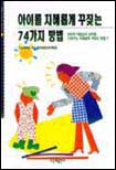 아이를 지혜롭게 꾸짓는 74가지 방법 / 다코 아키라 지음  ; 한국영재교육개발원 옮김