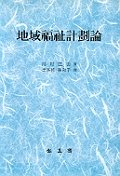地域福祉計劃論 : 지역복지계획의 새로운 동향