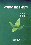 <span class="sponge-point-color">사회복지실습</span> 길라잡이