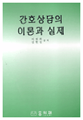 간호상담의 이론과 실제 표지이미지
