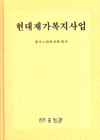 현대재가복지사업 표지 이미지