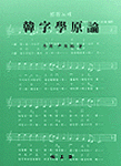 (晩始太學堂)漢字學原論 표지 이미지