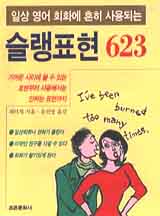 슬랭표현 623