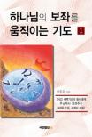하나님의 보좌를 움직이는 기도.  1 - 2
