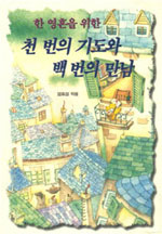 한 영혼을 위한 천번의 기도와 백번의 만남