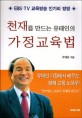 천재를 만드는 유태인의 가정교육법