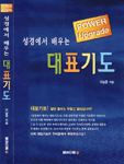 (Power upgrade)성경에서 배우는 대표기도 표지 이미지