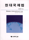 현대국제법 표지 이미지