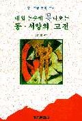 (국난을 극복한)한국의 명장들 표지 이미지