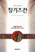 칭기즈칸 표지 이미지