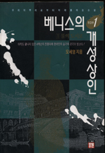 베니스의 개성상인. 1, 물의 도시로