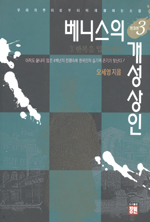 베니스의 개성상인. 2, 이스파한의 장미