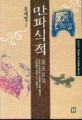 만파식적(滿波息笛):21세기,새로운 서라벌을 꿈꾸며