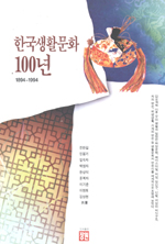 한국 생활문화 100년 표지 이미지