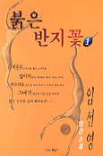 붉은 반지꽃 1