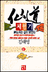 仙道 체험기. 2. 표지 이미지