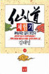 仙道 체험기. 10. 표지 이미지