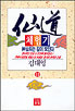 仙道 체험기. 11. 표지 이미지
