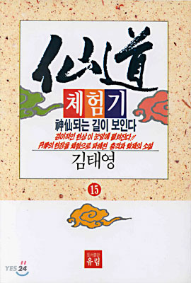 仙道 체험기. 15. 표지 이미지
