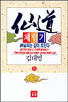 仙道 체험기. 35. 표지 이미지