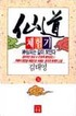 仙道 체험기. 36. 표지 이미지