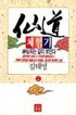 仙道 체험기. 37. 표지 이미지