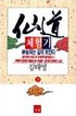 仙道 체험기. 39. 표지 이미지
