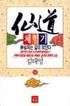 仙道 체험기. 40. 표지 이미지